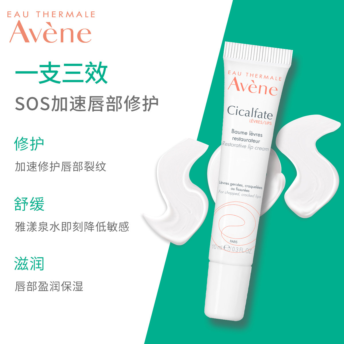 雅漾修复10ml舒缓滋润修护润唇膏 雅漾润唇膏