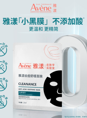 雅漾袪痘舒缓面膜小黑膜25ml