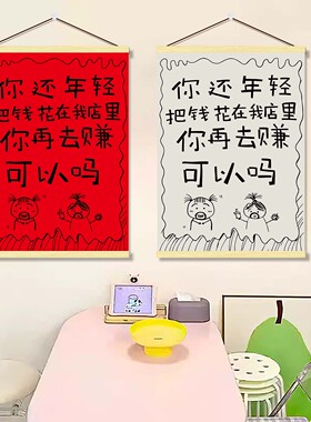 创意搞怪店铺氛围挂画引流营业标语装饰画商铺门口广告宣传墙贴画