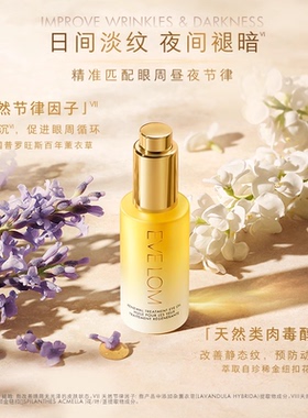 【胡可双11】EVELOM伊芙珑淡纹紧致滋养弹润琉金眼油