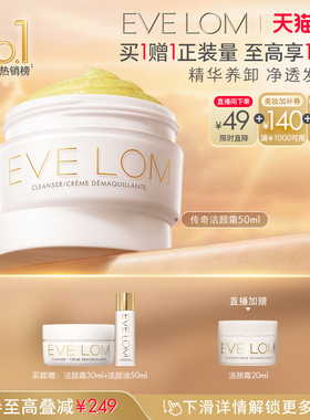 【双11直播下单享9折】EVE LOM伊芙珑传奇洁颜霜卸妆膏保湿舒缓