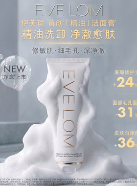 【直播专享 抢付定金】EVE LOM全新精油洁面膏传奇洁颜霜套装
