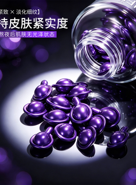 胶囊精华乳紧致抗皱淡纹保湿舒缓