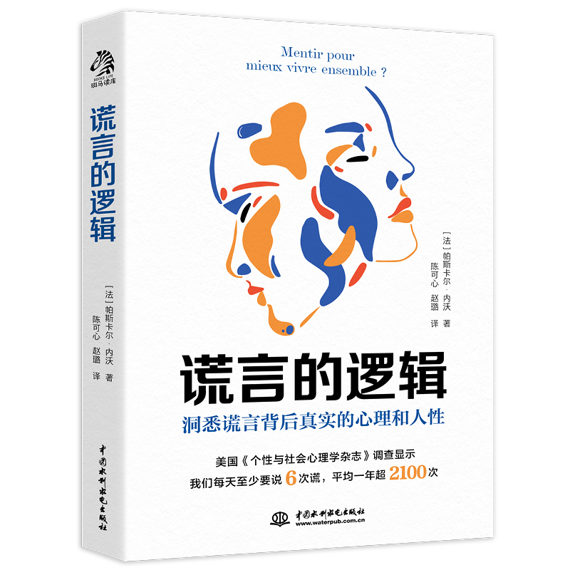 谎言的逻辑 法 帕斯卡尔·内沃 中国水利水电出版社了解谎言的底层逻辑了解人性的关键 看穿说谎者背后真实的心理 心理学畅销书籍 - 图3