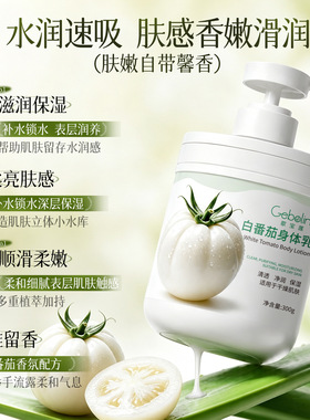 适用于皮肤干燥肌肤起皮屑白番茄身体乳保湿补水清爽不油腻正品女