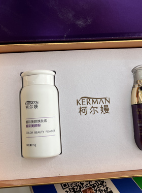 柯尔嫚头面庄 靓彩美颜焕肤套美颜粉15g喷雾50ml（售后）