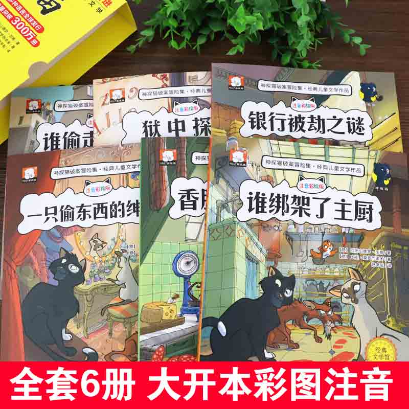 小学生侦探推理故事书注音彩图版神探猫破案冒险集全套6册儿童探险冒险悬疑破案书籍故事书小说一二三年级课外阅读书籍儿童文学-图0