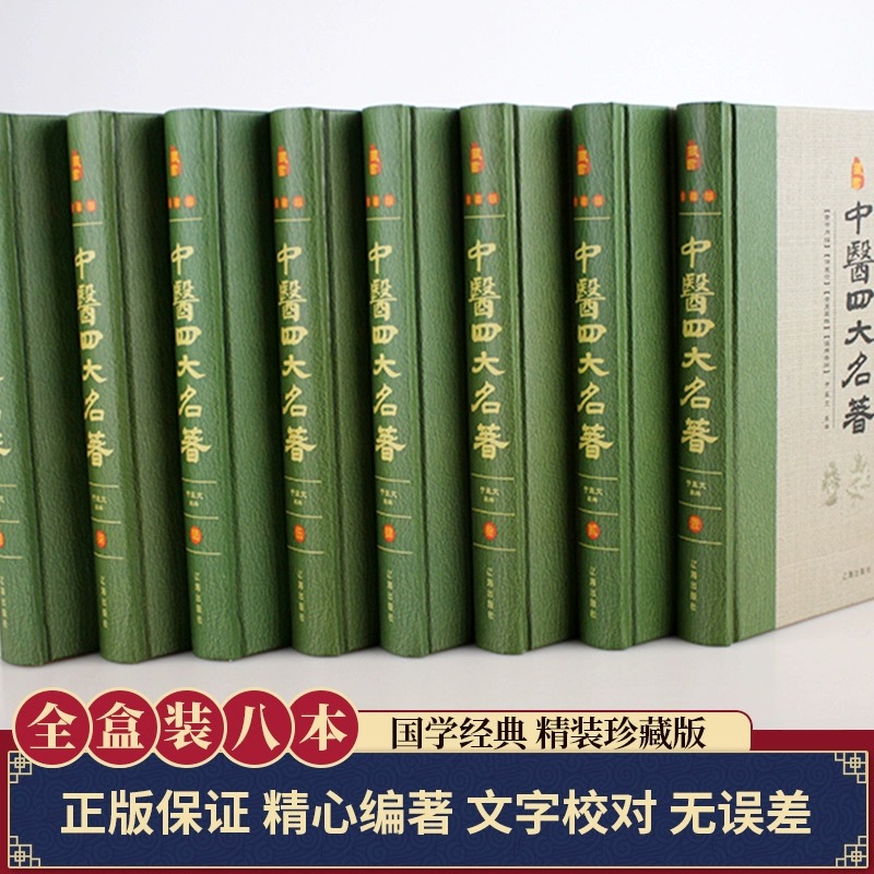 全套8册中医四大名著正版精装珍藏版 本草纲目原版全套黄帝内经全集正版伤寒论杂病论金匮要略温病条辨中医入门基础理论医学类书籍 - 图1