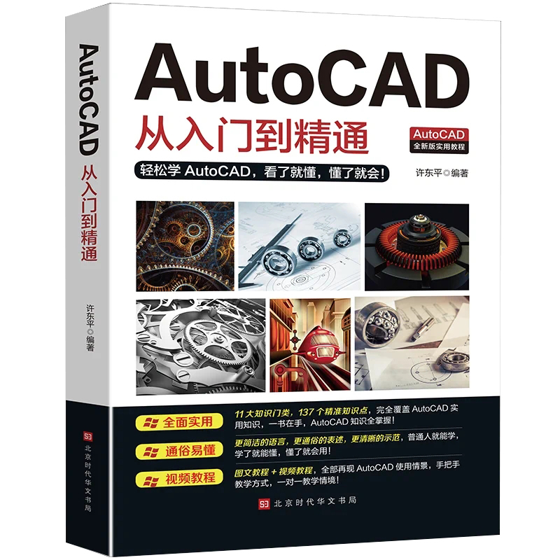 AutoCAD从入门到精通正版送视频软件安装包 2021新版学电脑机械制图绘图画室内设计建筑autocad自学教材零基础CAD基础入门教程书籍-图3