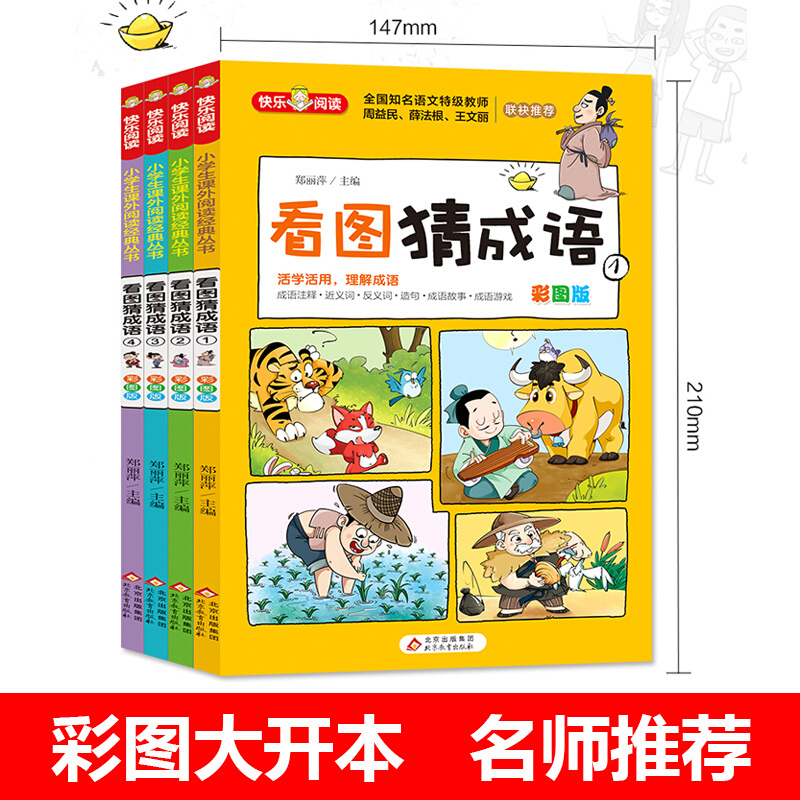 正版看图猜成语彩图注音全4册快乐阅读小学生一二三年级课外阅读谜语大全书籍成语故事成语游戏9-10-11-12岁成语故事大全畅销书-图0