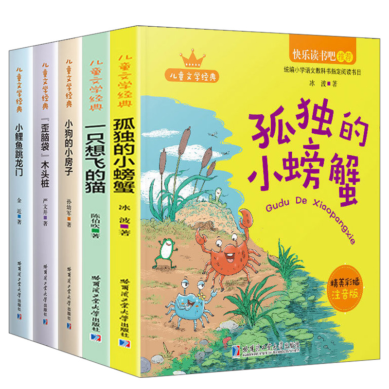 全5册快乐读书吧二年级上册小鲤鱼跳龙门二年级阅读课外书小狗的小房子歪脑袋木头桩一只想飞的猫孤独的小螃蟹小学生课外阅读书籍