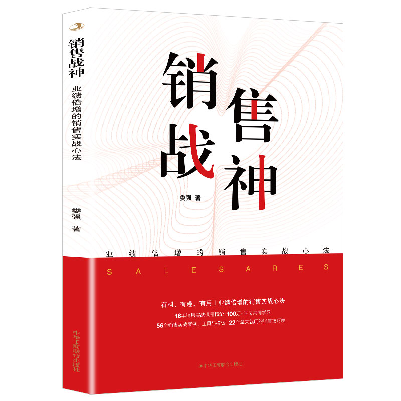 销售战神 业绩倍增的销售实战心法正版 娄强著销售方法管理书籍销售秘籍培训内含丰富实操实践实战实用的干货满足销售需求书籍 - 图3