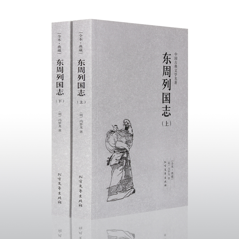 东周列国志上下典藏本千家集古典名著学生版青少年成人阅读课外阅读古白话文故事全译本中国古典文学名著小说-图0