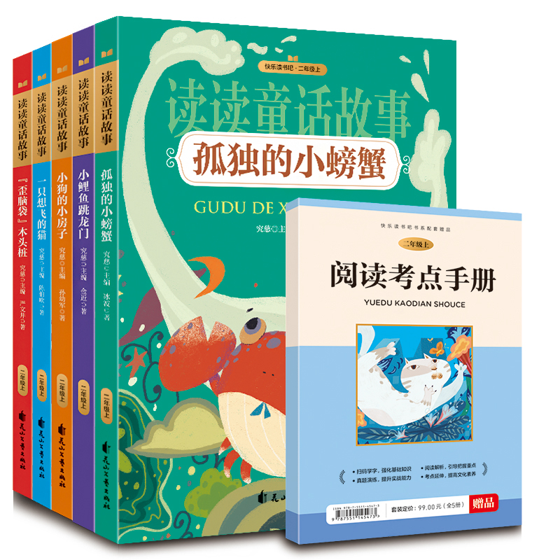 小鲤鱼跳龙门全5册快乐读书吧二年级上册课外书孤独的小螃蟹注音版一只想飞的猫歪脑袋木头桩小狗的小房子小学生童话故事书籍 - 图0