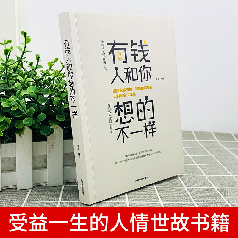 人性的弱点 有钱人和你想的不一样 你的格局决定你的结局 平装人际交往心理学 职场生活入门基础成功励志书籍畅销书 - 图1