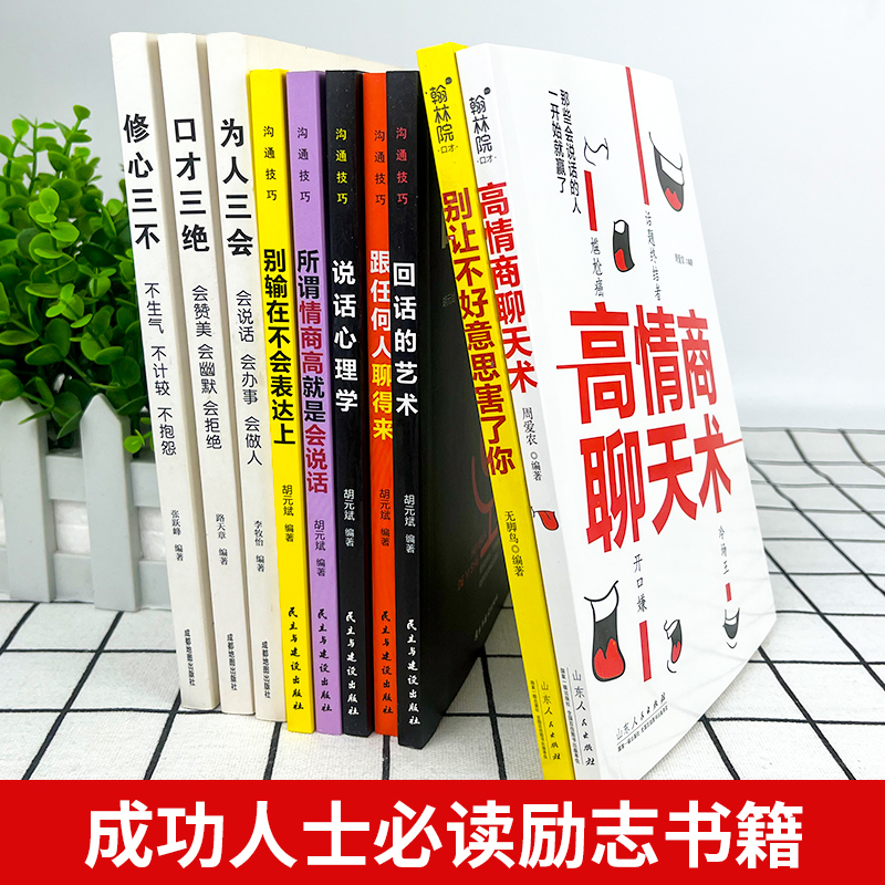 全套10册 情商高就是会说话心理学回话的艺术高情商聊天术口才三绝 销售心理学营销管理书籍畅销排行榜职场人际沟通聊天技巧 - 图1