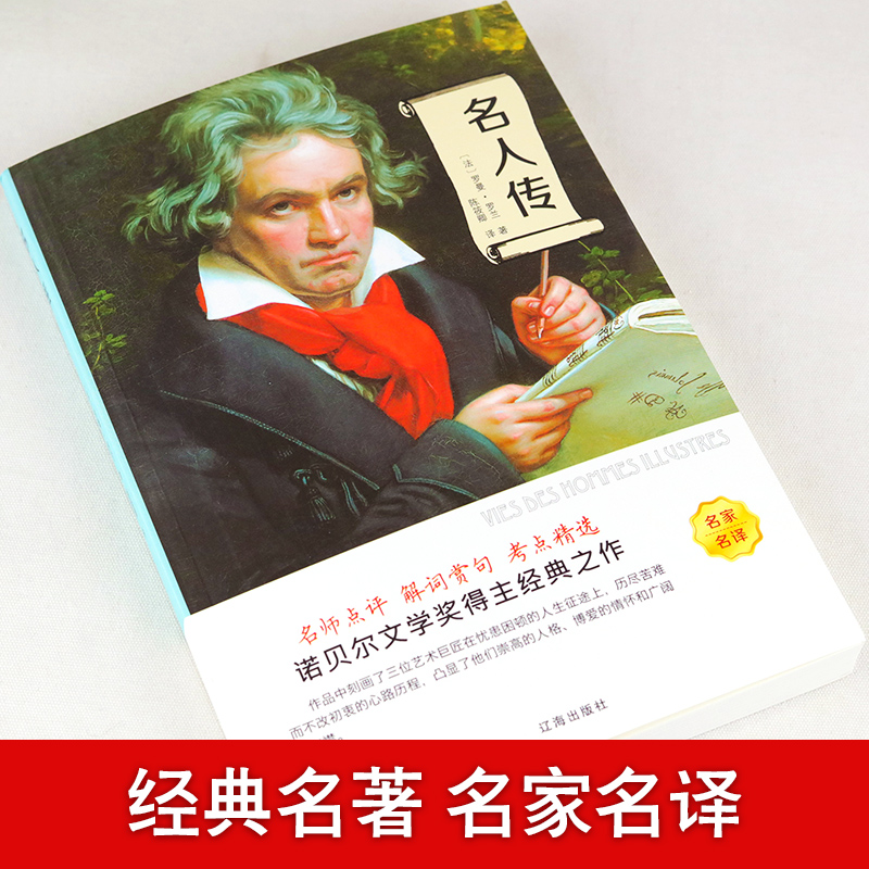 名人传罗曼罗兰原著正版书初中生小学生八年级六年级课外阅读书籍青少年版人物传记贝多芬传米开朗琪罗传托尔斯泰传ys-图0