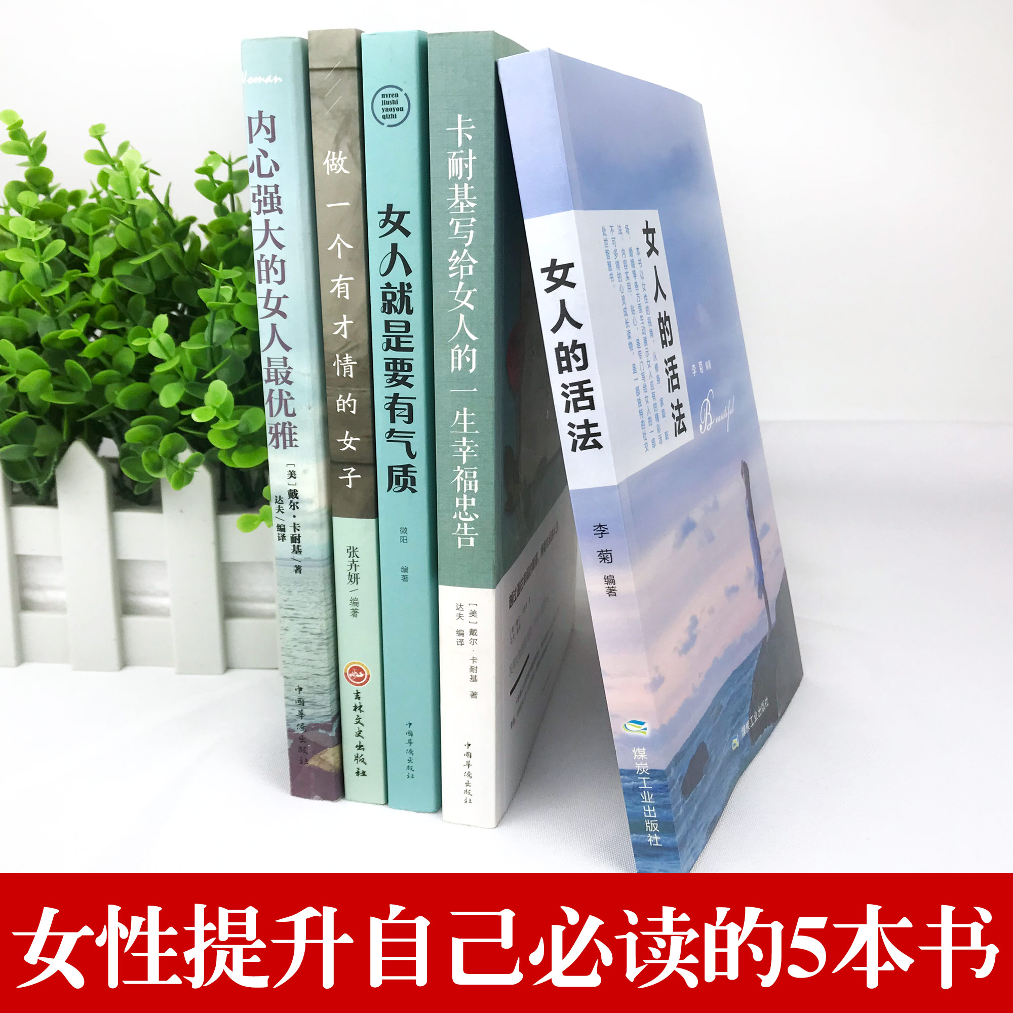 女人的活法正版卡耐基写给女人的一生忠告幸福女性必读经典5本好书董卿推荐适合女生看的书修身养性修养气质书籍畅销书排行榜 本本图书专营店 女人的活法正版卡耐基写给女人的一生忠告幸福女性必读经典5本好书董卿推荐适合女生看的书修身养性修养气质书籍畅销书排行榜 本本图书专营店