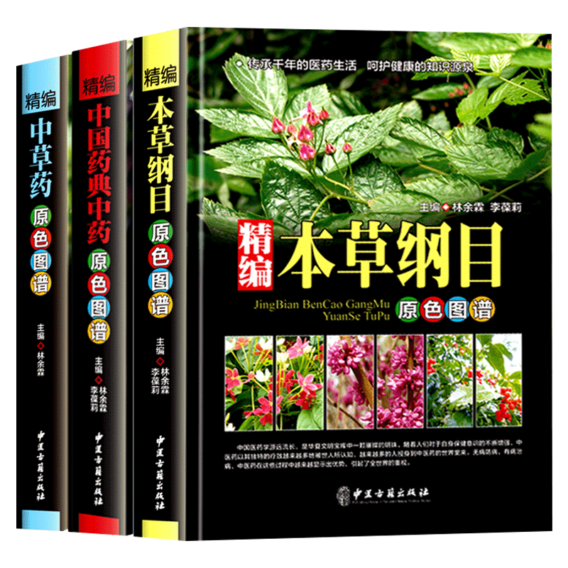 【全3册】精编中草药+本草纲目+中国药典中药原色图谱中草药全图鉴速查手册图谱中国药材图鉴大全常用中草药识别应用中医学书籍-图3