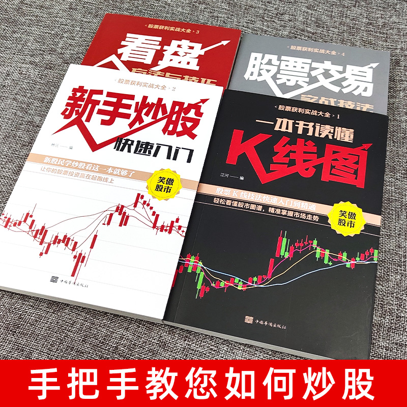 全套4册新手入门+看盘技巧+K线图+股票入门基础知识与技巧股票投资书籍从零开始学炒股书籍操盘新手 畅销书大全股市入门巴菲特之道