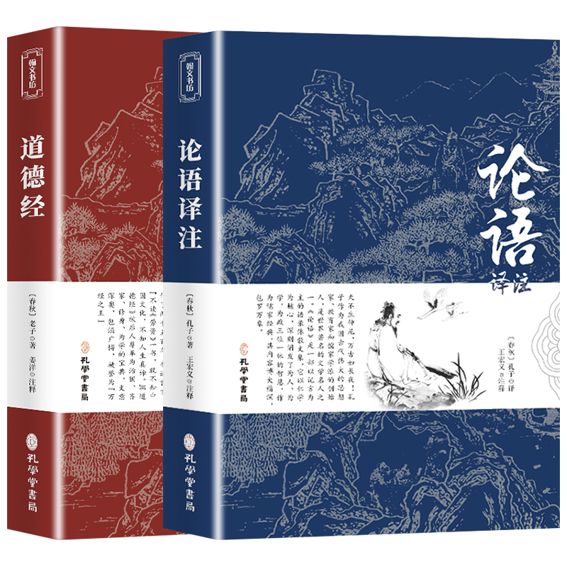 【2册】论语国学经典正版 道德经正版原著 老子 孔子全集译注初中生课外书学庸新注新译原著全解四书五经中国哲学全注全译高一必读 - 图3