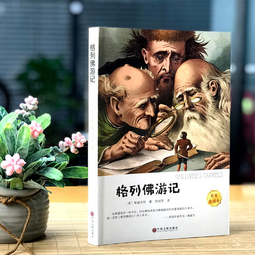 格列佛游记 正版书包邮原版 乔纳森 经典世界文学名著 小学生初中生版课外阅读必读书籍四五六年级九年级语文格列夫游记 - 图1