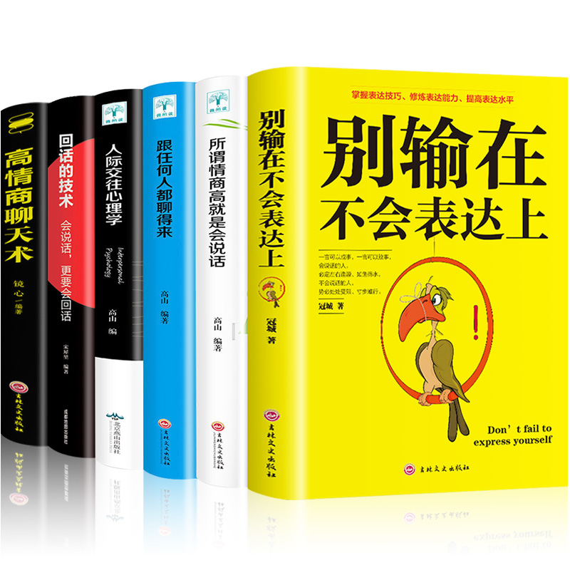 正版6册高情商聊天术别输在不会表达上所谓情商高就是会说话人际交往心理学如何提升提高销售技巧和话术社交回话技术高情商书籍-图3