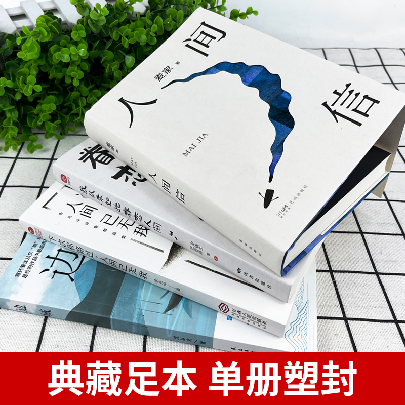 全4册人间信正版麦家史铁生我从未如此眷恋人间边城沈从文正版茅盾文学奖得主经典代表作现当代文学小说散文随笔畅销书籍排行榜-图3