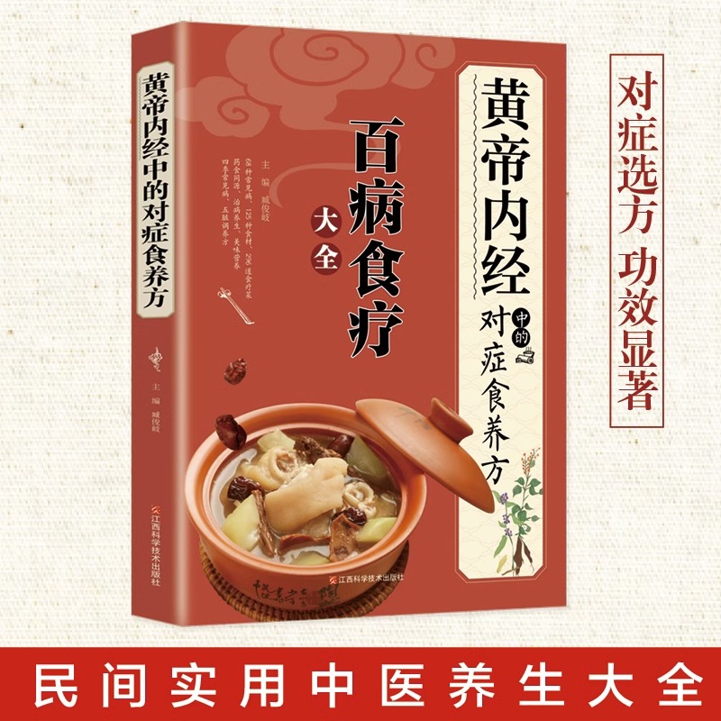 全2册黄帝内经+百病食疗大全黄帝内经中的对症食养方本草纲目民间实用小偏方三高中医食养方养生食补食疗大全饮食健康美味营食谱菜 - 图0