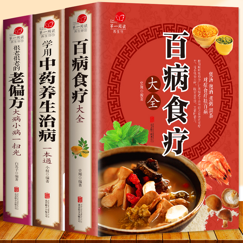 全套6册彩图加厚版 百病食疗大全+学用中药养生治病一本通+很老很老的老偏方+土单方民间祖传偏方小方子治大病 中药养生食疗药膳书 - 图1