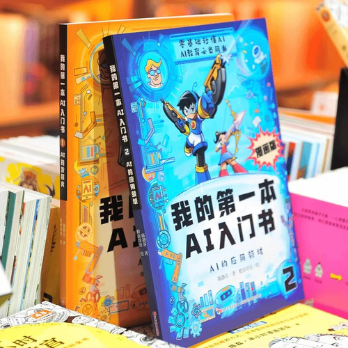 【抖音同款】我的第一本AI入门书  正版全2册 漫画趣味百科培养孩子科学知识巩固AI基础认知零基础秒懂ai探索科技小学课外阅读书籍 - 图1