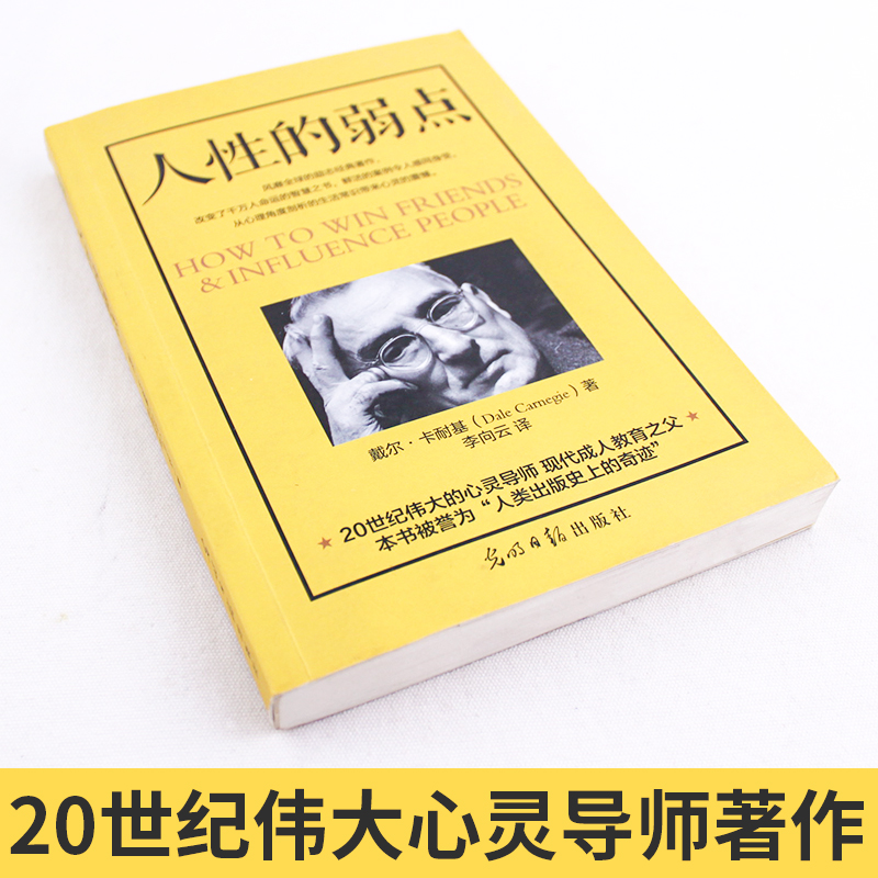 【正版保证】人性的弱点正版书全集鬼谷子全集人性的弱点书卡耐基正版原著优点抖音热门励志书籍畅销书排行榜-图0