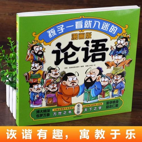 孩子一看就入迷的论语全套3册漫画版小学生课外书必读老师推荐国学经典正版儿童启蒙读物绘本小说一二三年级阅读课外书籍有声伴读-图1