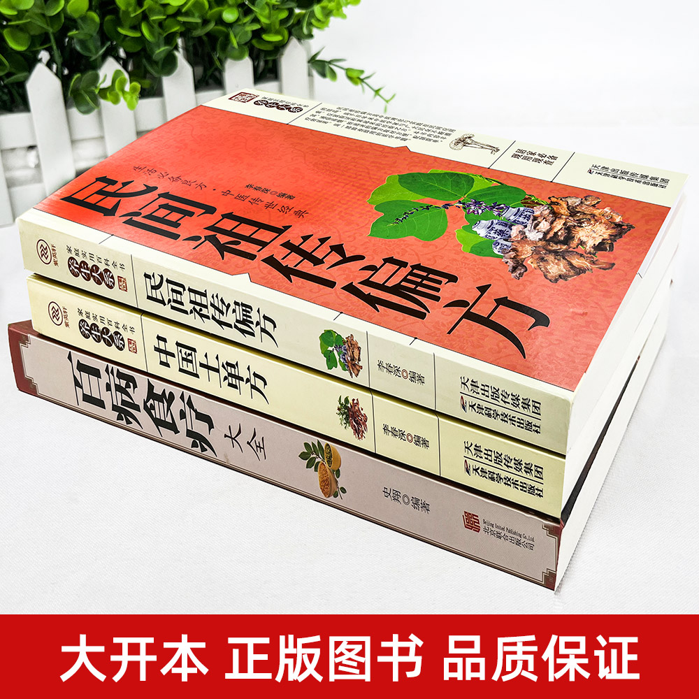 全三册 百病食疗大全+中国土单方+民间祖传偏方 家庭医疗学健康百科书大全养生书籍 营养菜谱中医养生保健饮食胃病女性女人食补书 - 图0