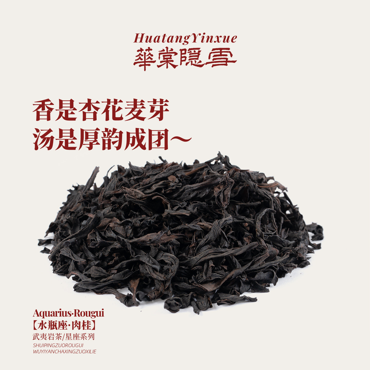 【新品首发】华棠隐雪『水瓶座·肉桂』中火武夷岩茶茶叶,淘宝优惠券,粉丝福利购,淘宝优惠卷