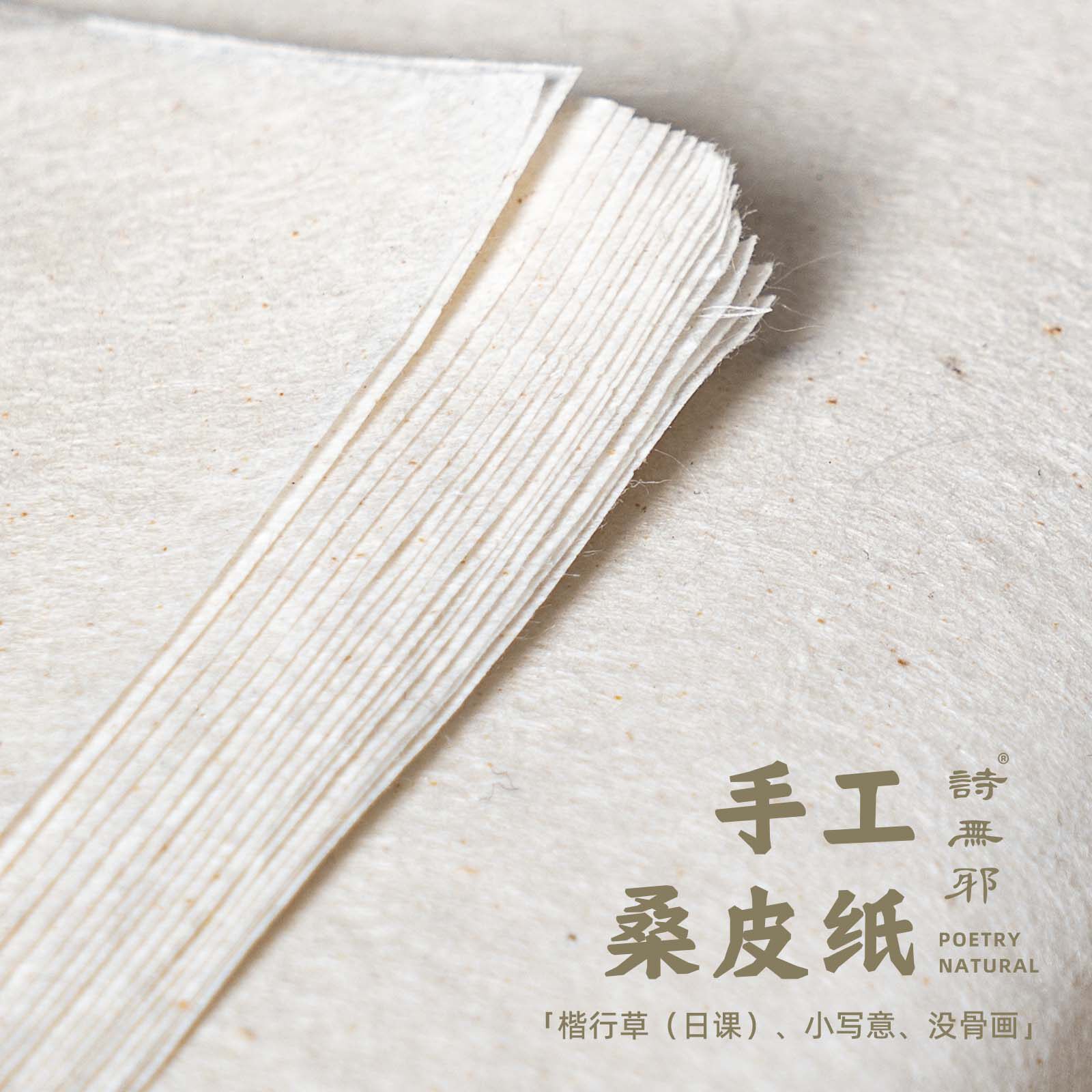 【手工桑皮纸】诗无邪古法特净皮纸半生熟四尺四开书画创作纸文房_虎窝淘