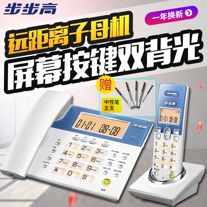 步步高 W101 遠距離子母機 數字無繩電話機 辦公家用無線固定座機
