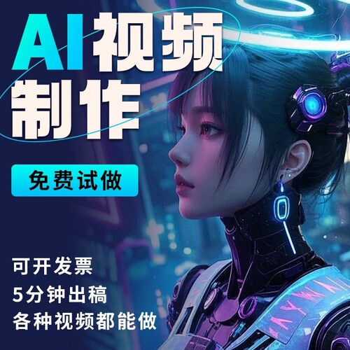 ai视频代制作生成mg三维cg动画广告拍摄短剧微电影视动漫mv宣传片 - 图2