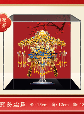 拼酷十里红妆五件套大展示盒带背景实木家具摆件配件亚克力防尘罩