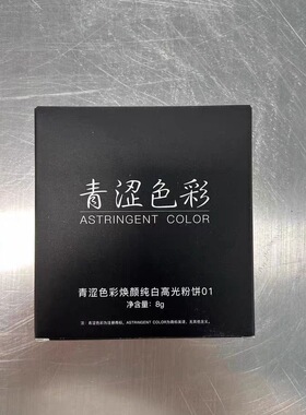 青涩色彩纯白哑光高光正品保证眼角鼻头提亮不可面中使用8克现货