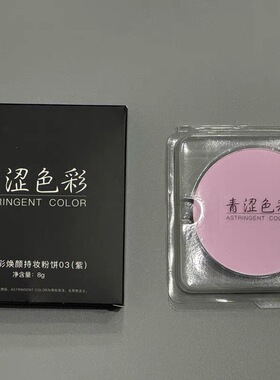青涩色彩焕颜高光紫色粉饼替换装提升气色提亮单色8克提亮肤色