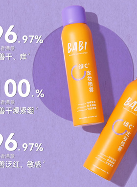 【顺丰包邮】BABI定妆喷雾VC控油