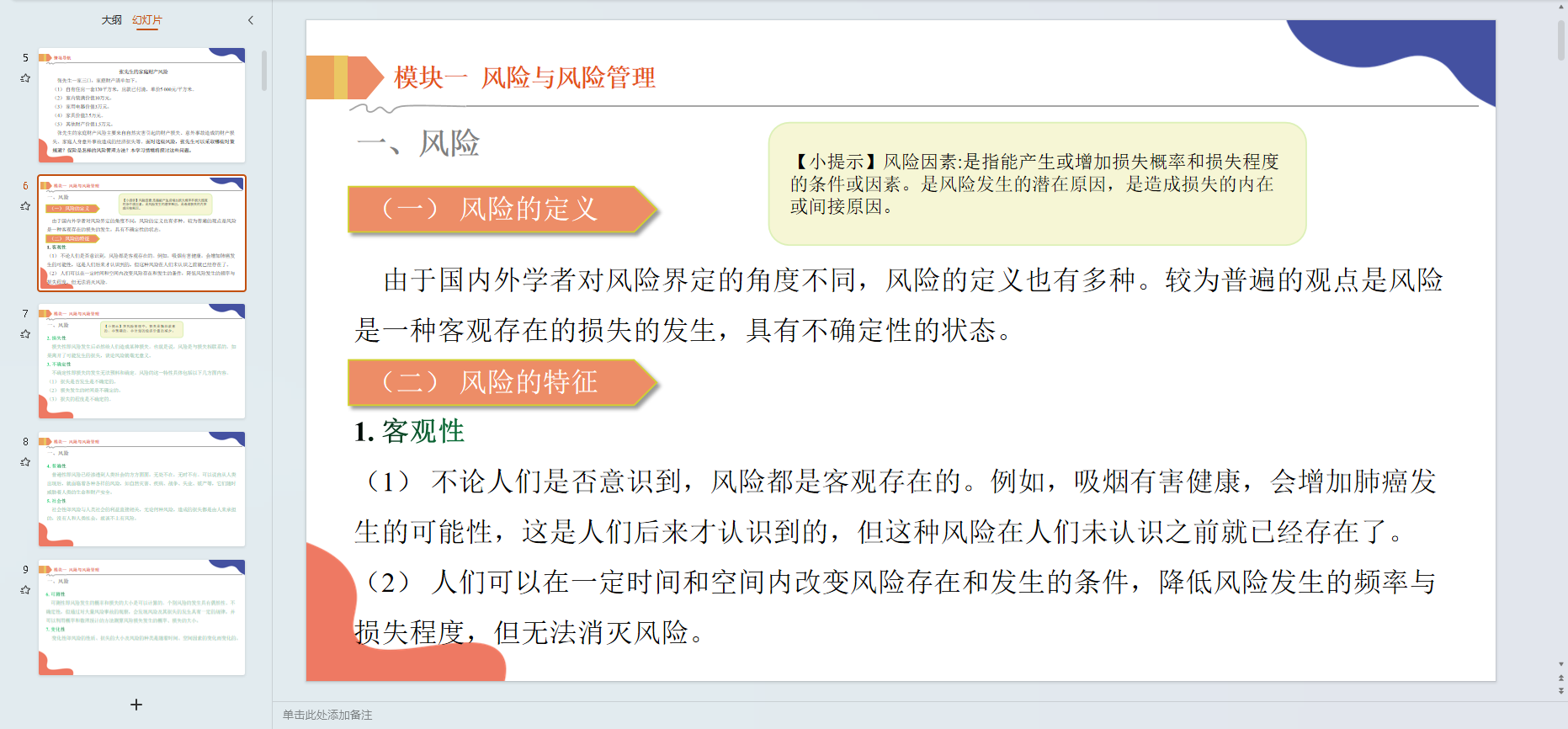 保险学原理与实务PPT课件教案试卷题讲课备课详案原则风险市场 - 图1