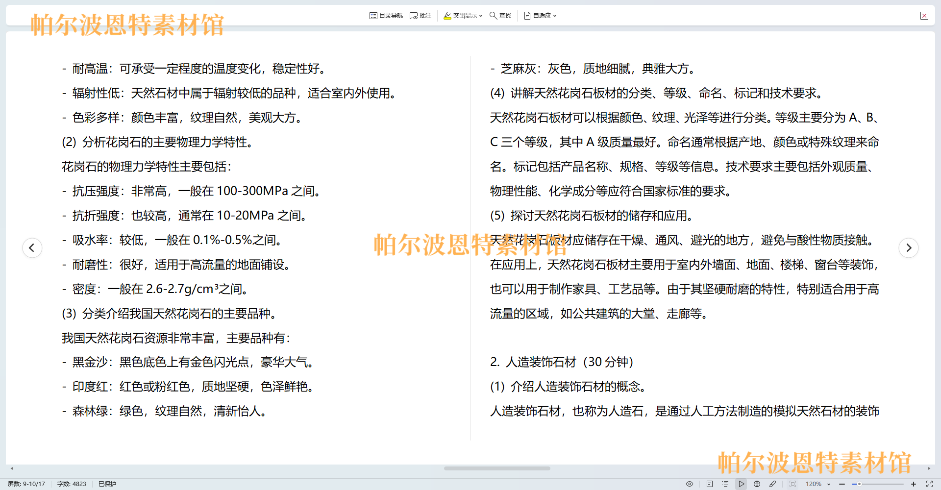 建筑装饰材料PPT课件教案详案试卷讲课备课石材玻璃