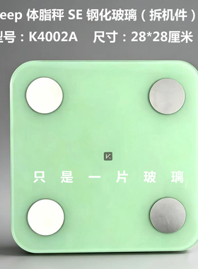 Keep体脂秤钢化玻璃替换配件SE电池盖脚垫主板修复