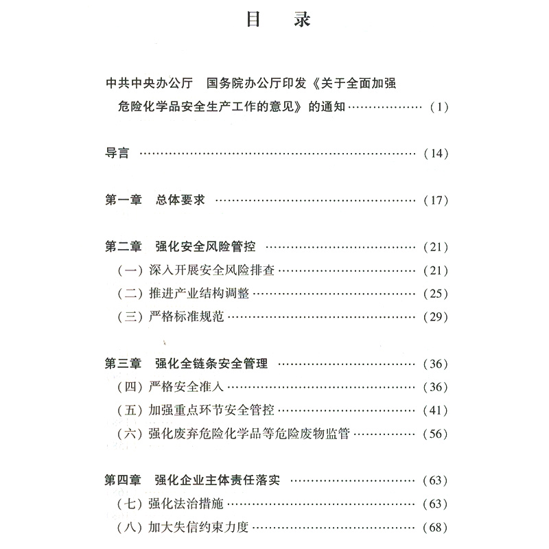 中共中央办公厅国务院办公厅关于全面加强危险化学品安全生产工作的意见学习读本9787502080334应急管理出版社 - 图2