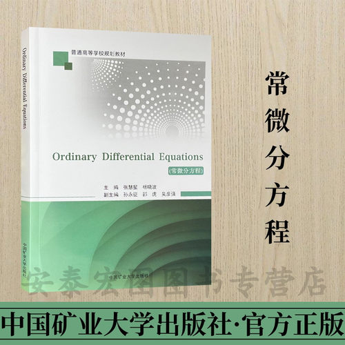 Ordinary Differential Equations 常微分方程 普通高等学校规划教材 中国矿业大学出版社 9787564655648 - 图2