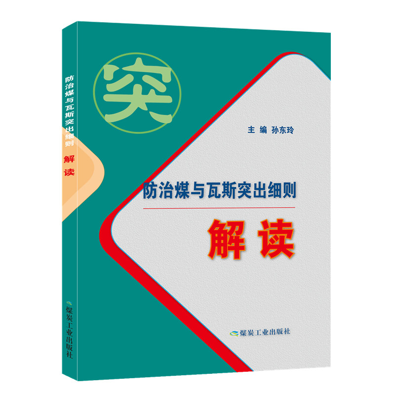 防治煤与瓦斯突出细则解读 9787502073299 煤炭工业出版社 防突细则解读 煤矿防突细则专家解读 煤矿安全书籍 - 图0