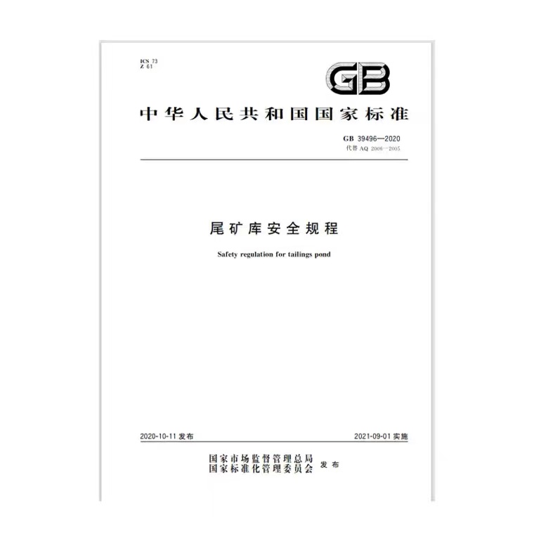 GB39496-2020尾矿库安全工程应急管理出版社 - 图0