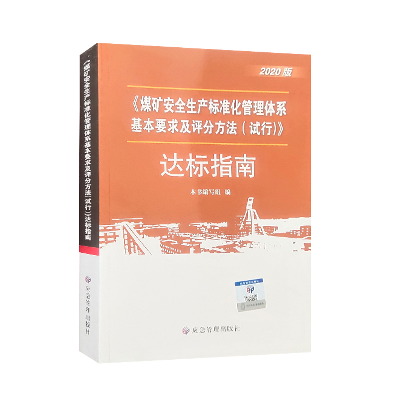 2020版煤矿安全生产标准化管理体系基本要求及评分方法试行达标指南 煤矿安全生产标准指南 9787502081225 应急管理出版社 - 图3